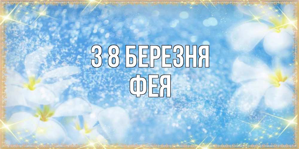 Открытка на каждый день з підписом, Фея З 8 БЕРЕЗНЯ международный женский день Прикольна листівка з побажанням онлайн скачати безкоштовно 