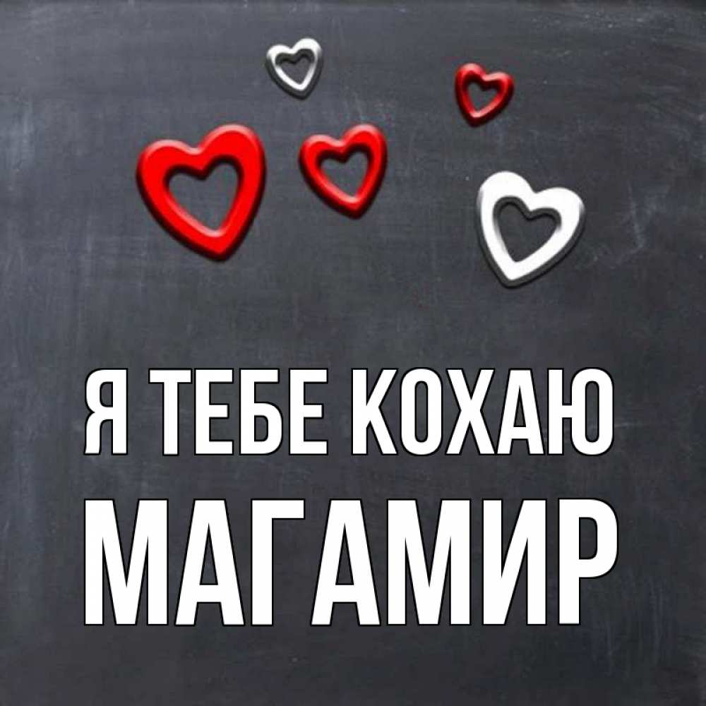 Открытка на каждый день з підписом, Магамир Я тебе кохаю сердечки белые и красные Прикольна листівка з побажанням онлайн скачати безкоштовно 