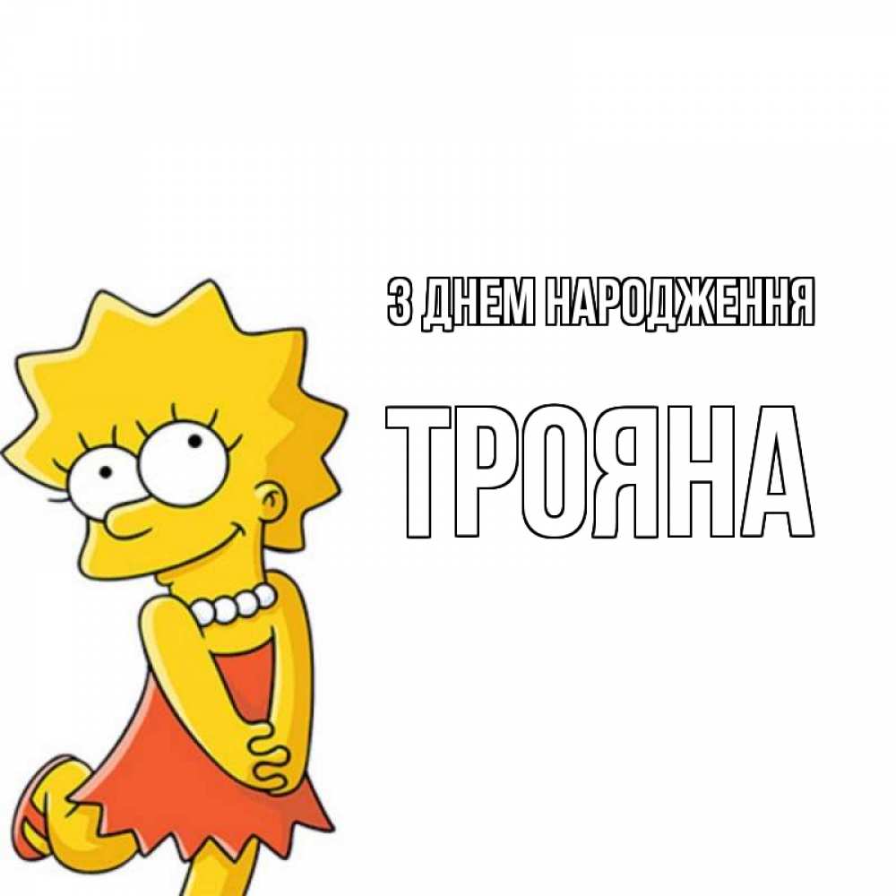 Открытка на каждый день з підписом, Трояна З Днем народження девочка Прикольна листівка з побажанням онлайн скачати безкоштовно 