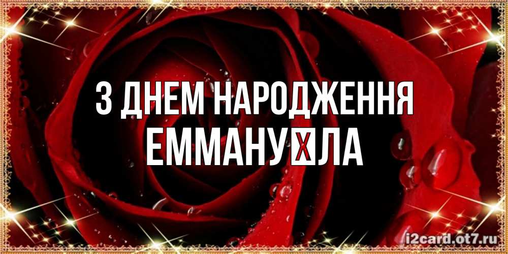 Открытка на каждый день з підписом, Еммануїла З Днем народження цветок в росе на день рождения Прикольна листівка з побажанням онлайн скачати безкоштовно 