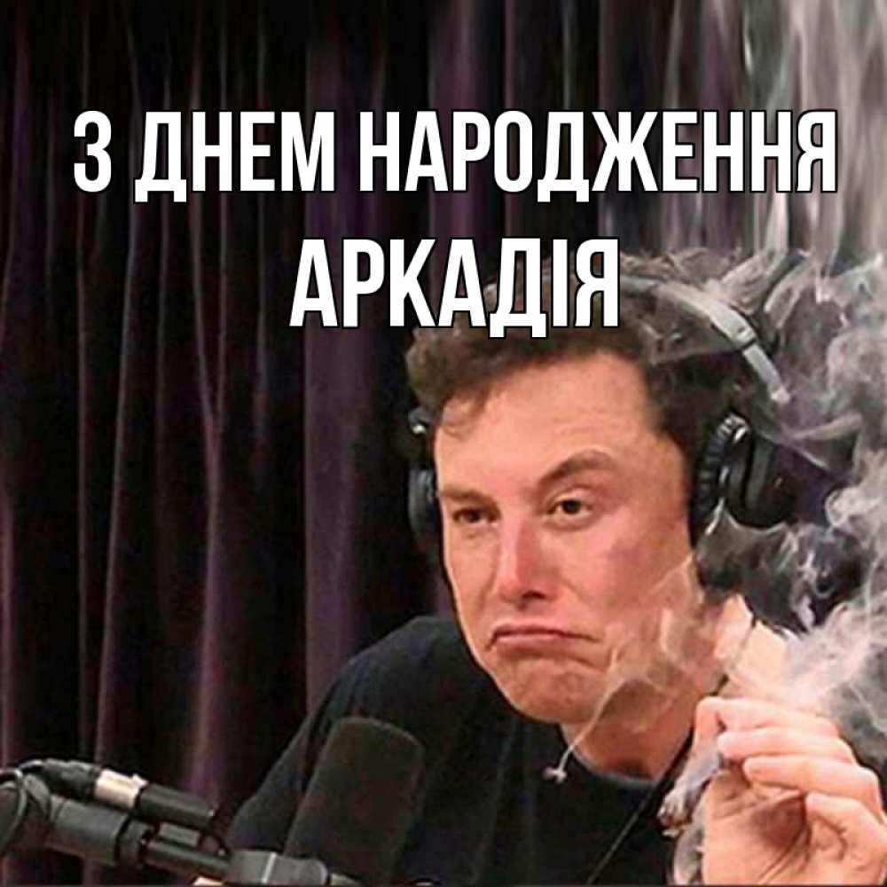 Открытка на каждый день з підписом, Аркадія З Днем народження МЕМ Прикольна листівка з побажанням онлайн скачати безкоштовно 