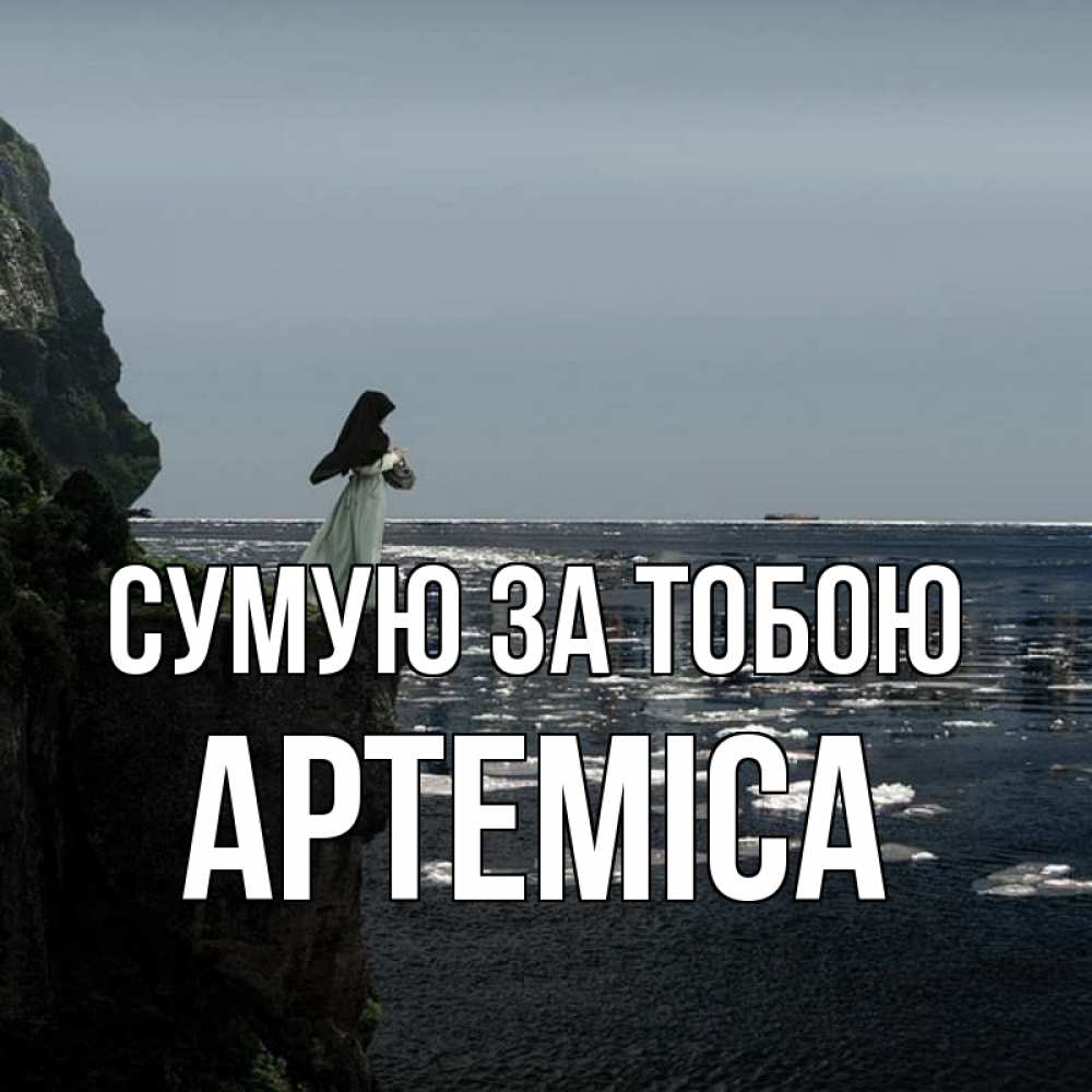 Открытка на каждый день з підписом, Артеміса Сумую за тобою жду тебя или в монастырь Прикольна листівка з побажанням онлайн скачати безкоштовно 