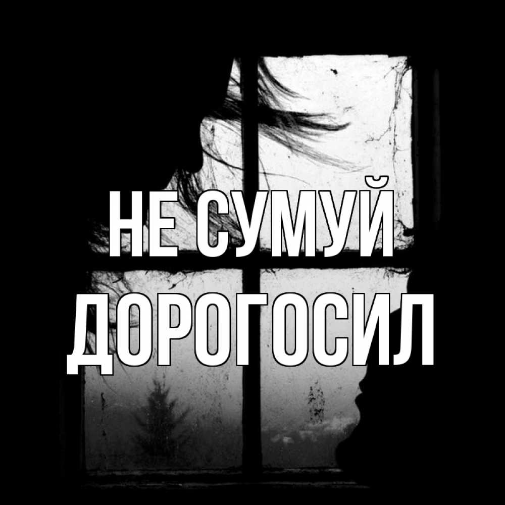 Открытка на каждый день з підписом, Дорогосил Не сумуй открытки для родных Прикольна листівка з побажанням онлайн скачати безкоштовно 