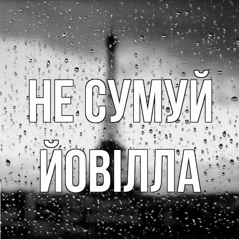 Открытка на каждый день з підписом, Йовілла Не сумуй Париж и Эйфелева башня Прикольна листівка з побажанням онлайн скачати безкоштовно 