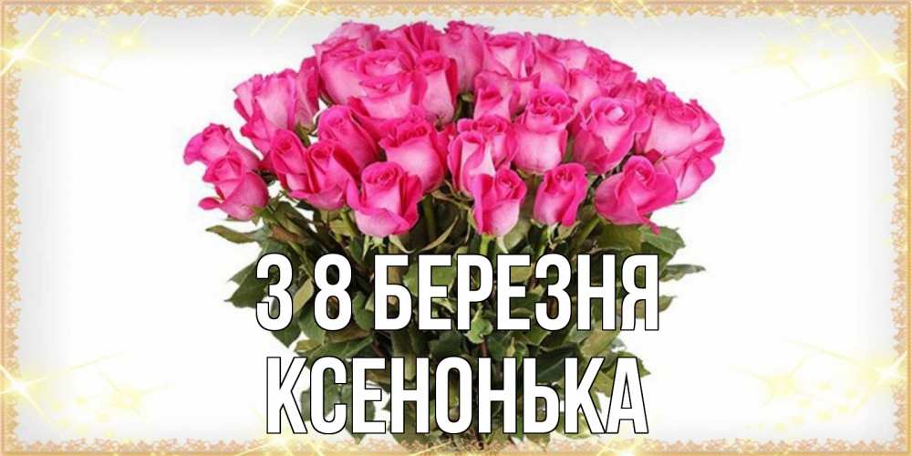 Открытка на каждый день з підписом, Ксенонька З 8 БЕРЕЗНЯ красивые открытки в оригинальной обработке на международный женский день Прикольна листівка з побажанням онлайн скачати безкоштовно 