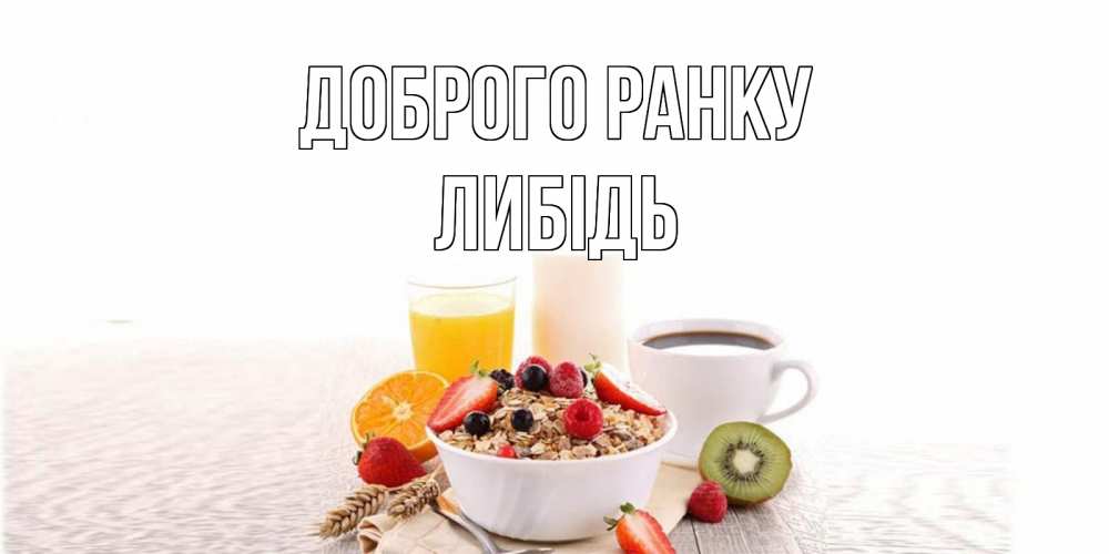 Открытка на каждый день з підписом, Либідь Доброго ранку открытка с пожеланием добрейшего утречка Прикольна листівка з побажанням онлайн скачати безкоштовно 