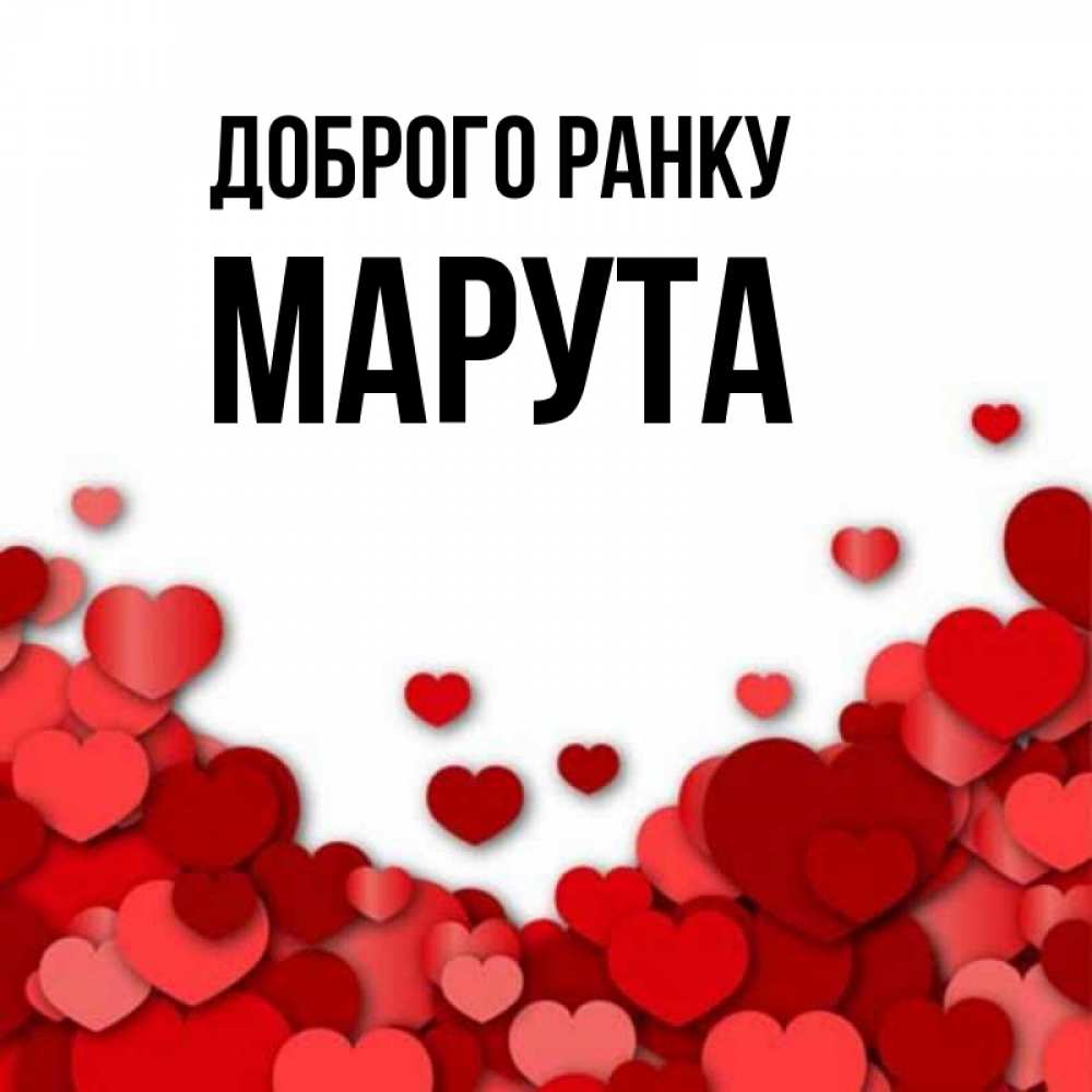 Открытка на каждый день з підписом, Марута Доброго ранку хорошего настроения Прикольна листівка з побажанням онлайн скачати безкоштовно 