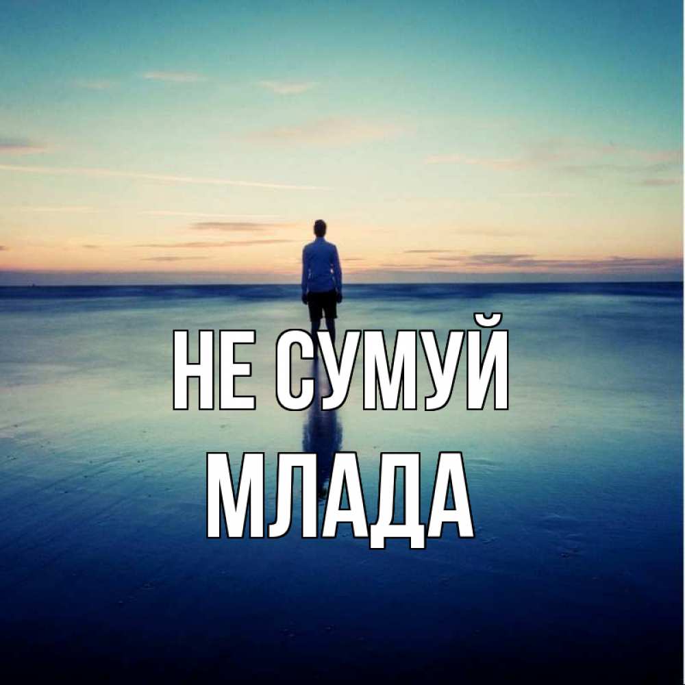 Открытка на каждый день з підписом, Млада Не сумуй небо и гладь льда Прикольна листівка з побажанням онлайн скачати безкоштовно 