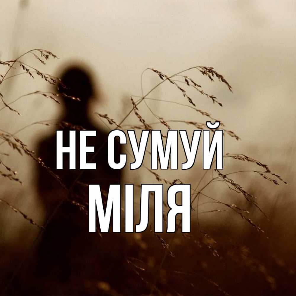 Открытка на каждый день з підписом, Міля Не сумуй грусть Прикольна листівка з побажанням онлайн скачати безкоштовно 