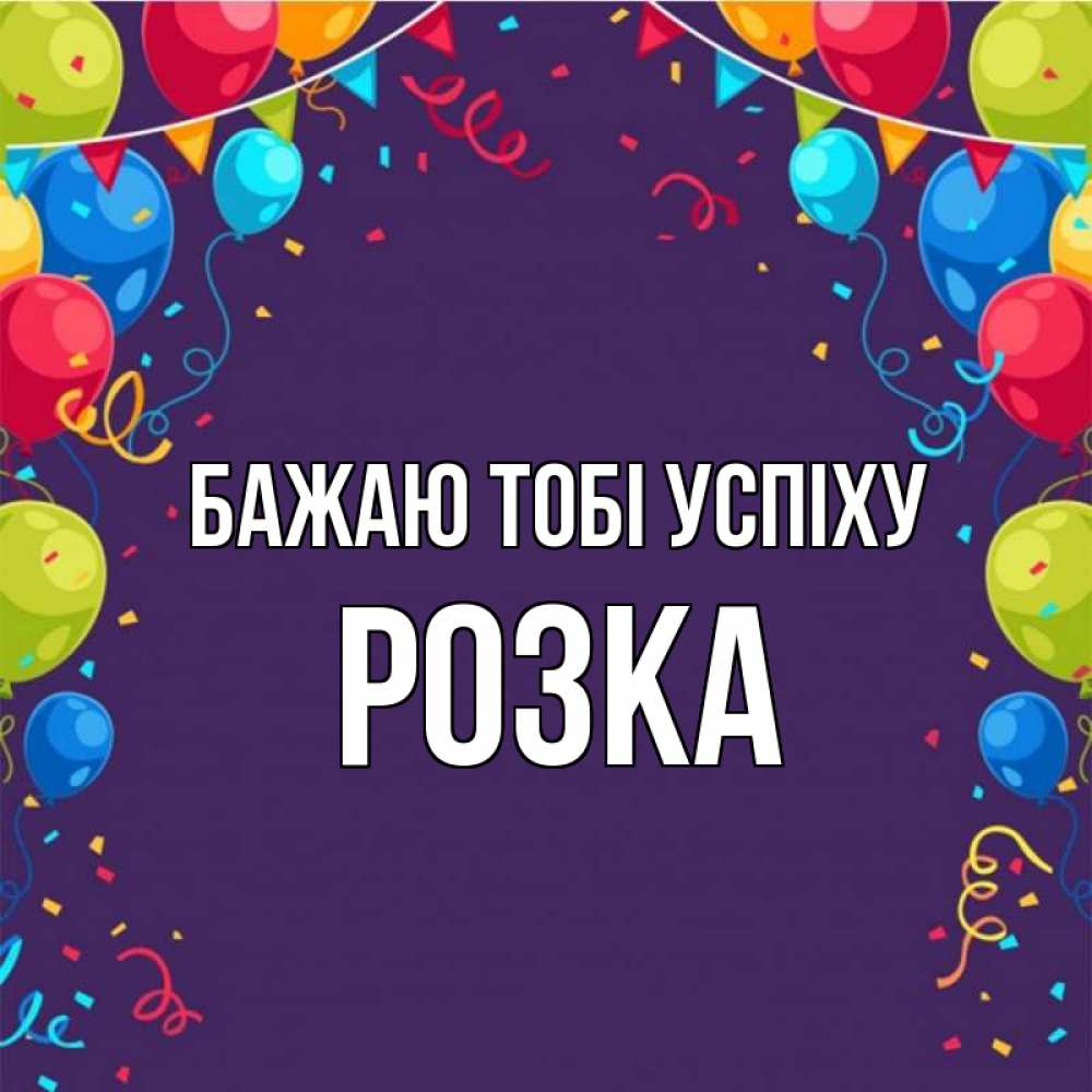 Открытка на каждый день з підписом, Розка Бажаю тобі успіху шары Прикольна листівка з побажанням онлайн скачати безкоштовно 