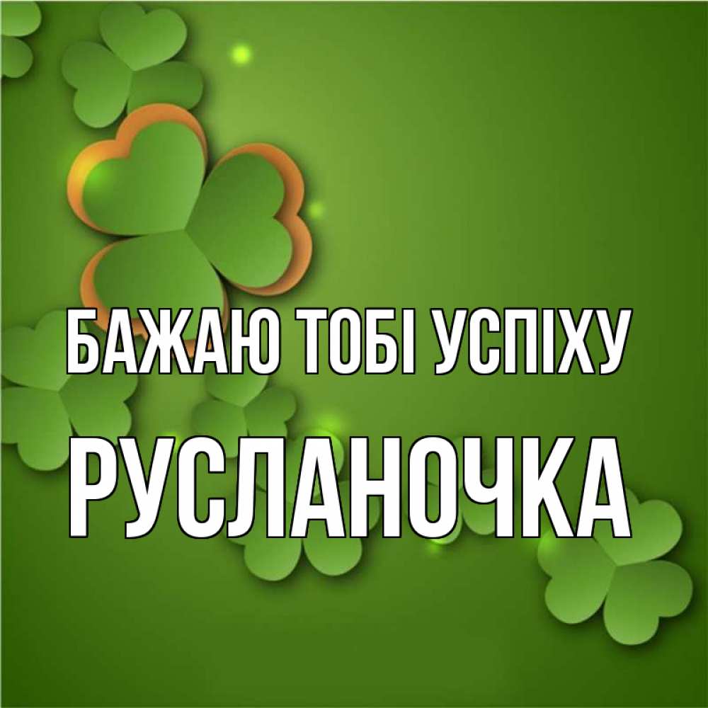 Открытка на каждый день з підписом, Русланочка Бажаю тобі успіху много трехлистных листочков клевера Прикольна листівка з побажанням онлайн скачати безкоштовно 