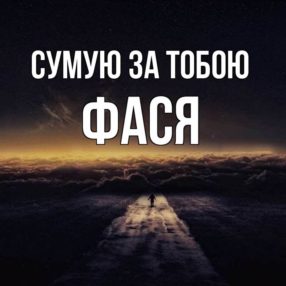 Открытка на каждый день з підписом, Фася Сумую за тобою идем Прикольна листівка з побажанням онлайн скачати безкоштовно 