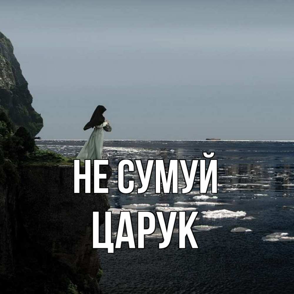 Открытка на каждый день з підписом, Царук Не сумуй весна лед тает Прикольна листівка з побажанням онлайн скачати безкоштовно 