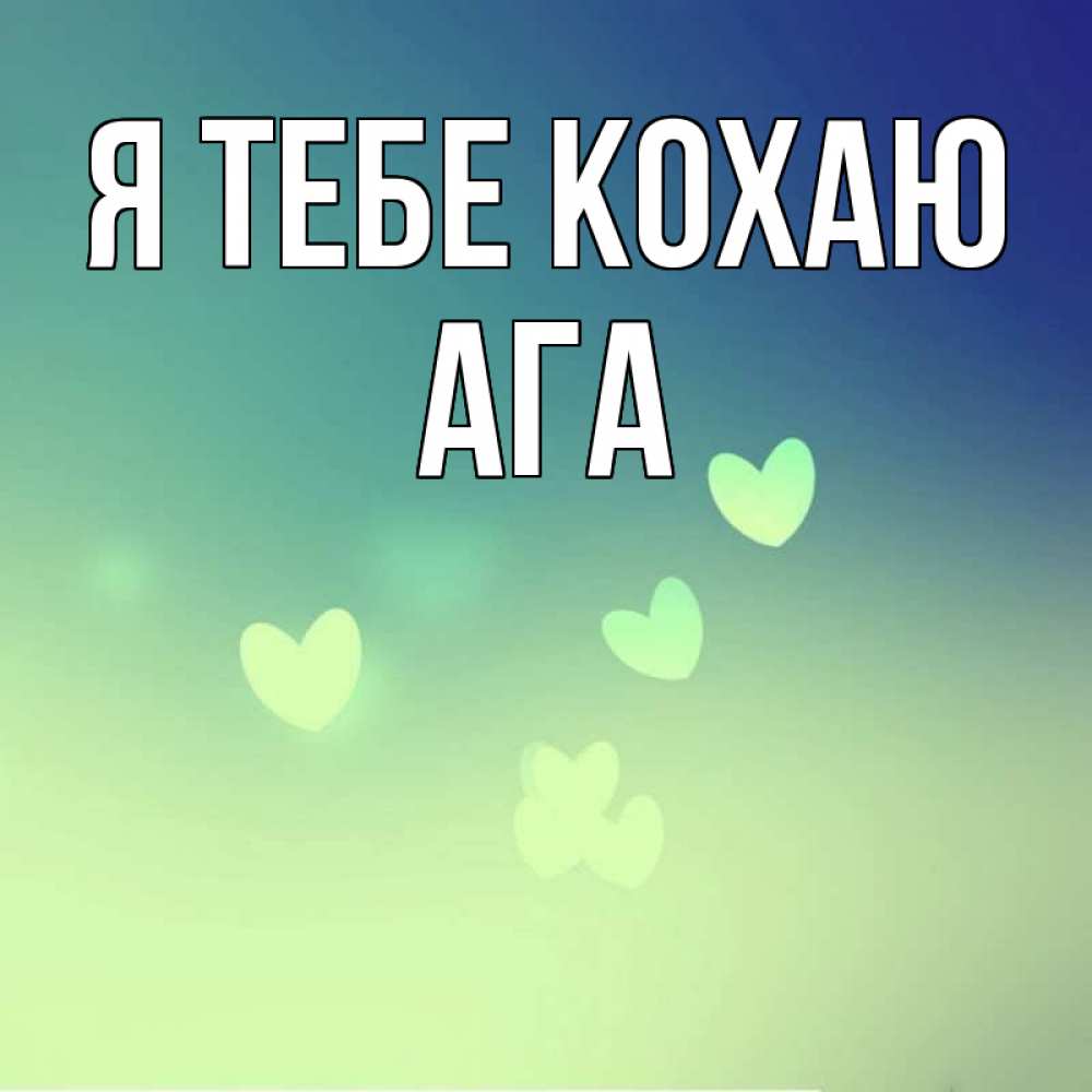 Открытка на каждый день з підписом, Ага Я тебе кохаю градиент синий Прикольна листівка з побажанням онлайн скачати безкоштовно 