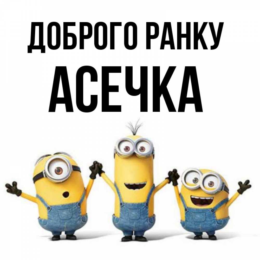 Открытка на каждый день з підписом, Асечка Доброго ранку бодренького утра Прикольна листівка з побажанням онлайн скачати безкоштовно 