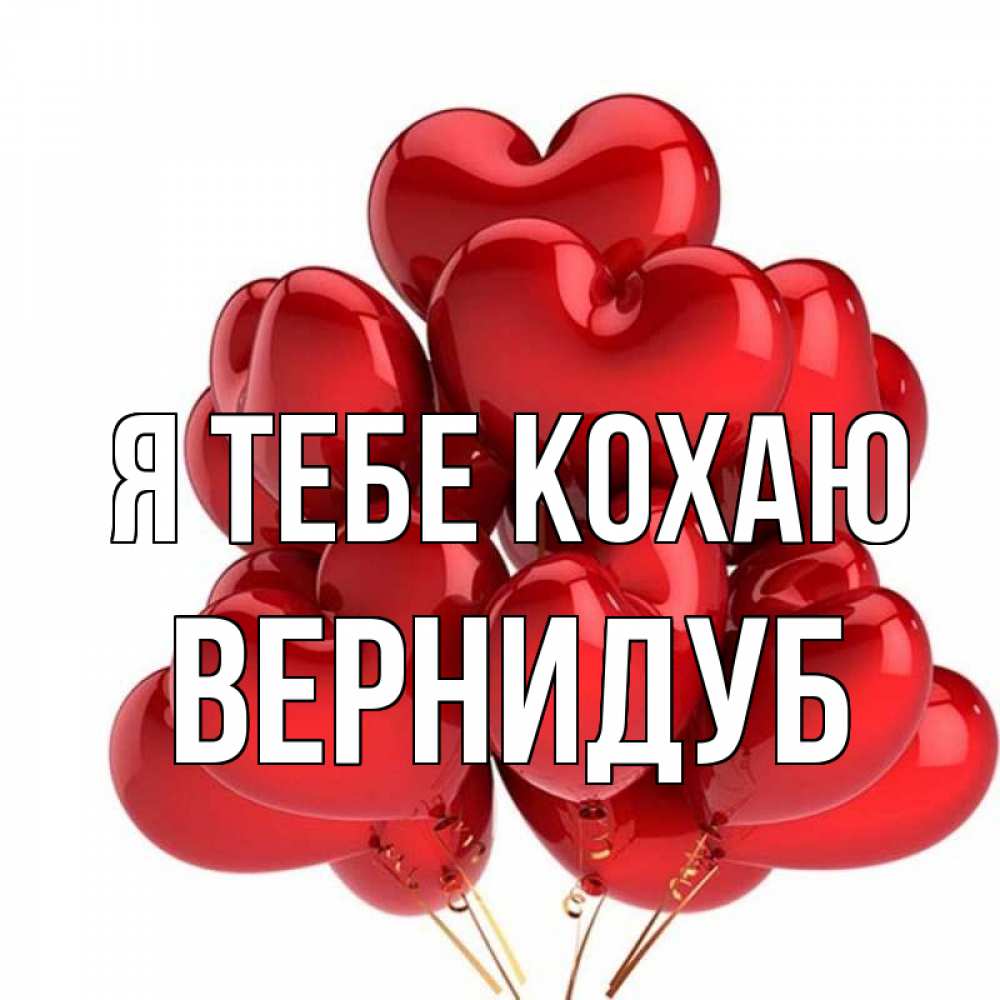 Открытка на каждый день з підписом, Вернидуб Я тебе кохаю бордовые шары Прикольна листівка з побажанням онлайн скачати безкоштовно 