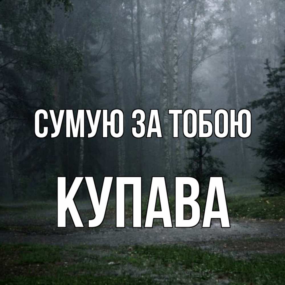 Открытка на каждый день з підписом, Купава Сумую за тобою одна и плохо мне Прикольна листівка з побажанням онлайн скачати безкоштовно 