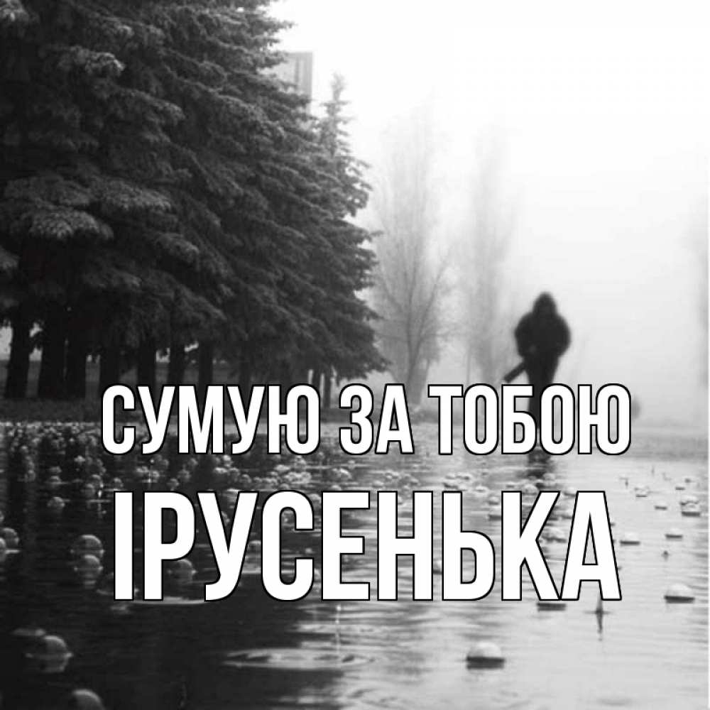 Открытка на каждый день з підписом, Ірусенька Сумую за тобою приходи Прикольна листівка з побажанням онлайн скачати безкоштовно 