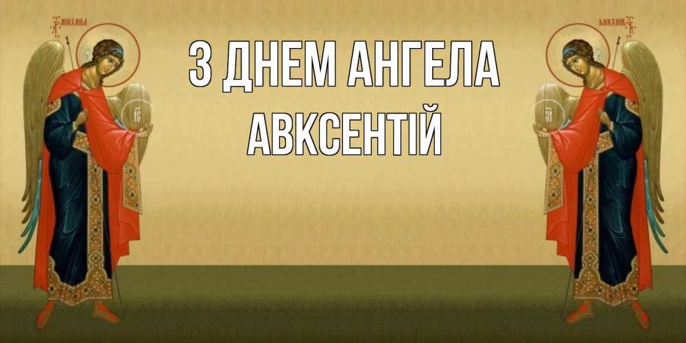 Открытка на каждый день з підписом, Авксентій З Днем ангела христианство, праздники, день ангела Прикольна листівка з побажанням онлайн скачати безкоштовно 