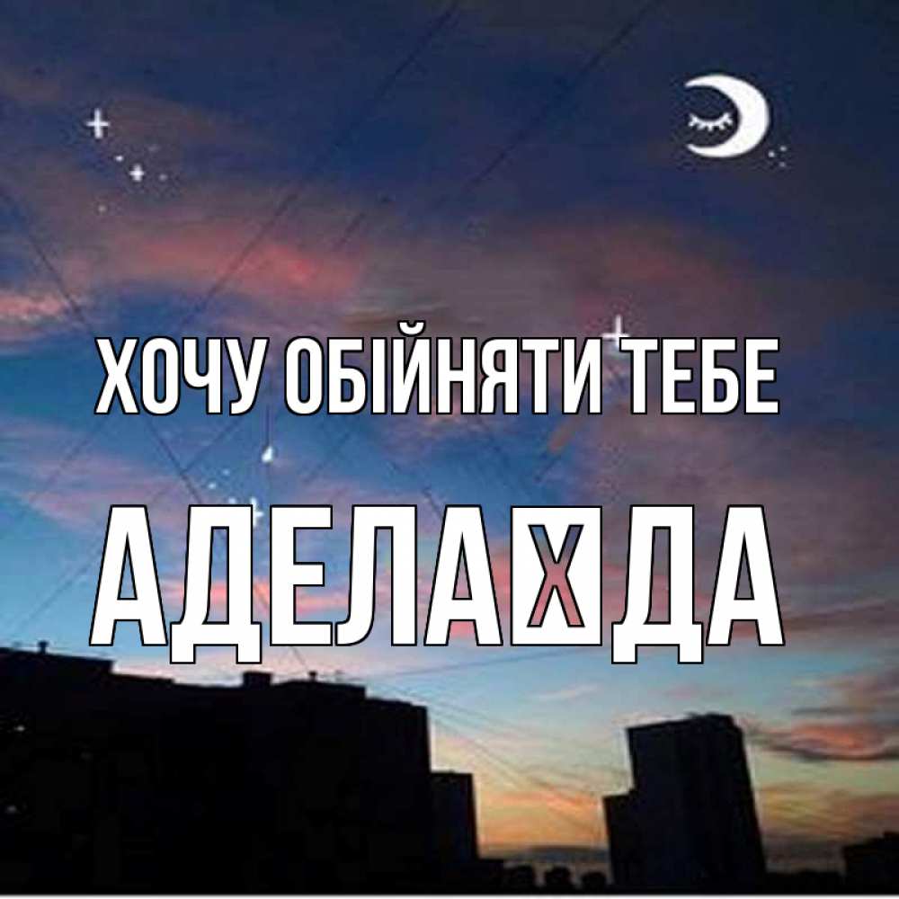 Открытка на каждый день з підписом, Аделаїда Хочу обійняти тебе звездное небо Прикольна листівка з побажанням онлайн скачати безкоштовно 