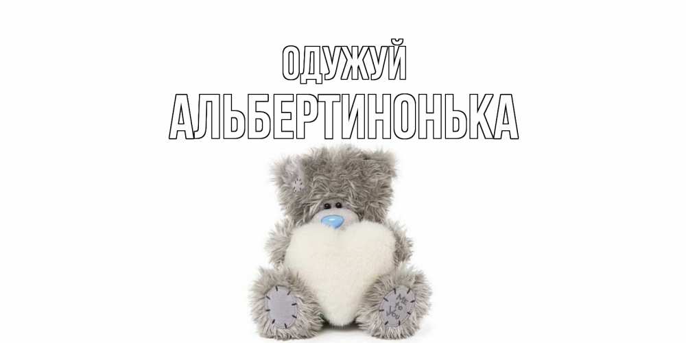 Открытка на каждый день з підписом, Альбертинонька Одужуй не болейте и выздоравливайте быстрее Прикольна листівка з побажанням онлайн скачати безкоштовно 
