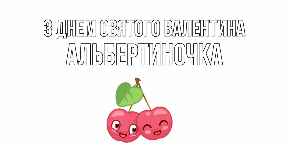 Открытка на каждый день з підписом, Альбертиночка З Днем Святого Валентина 14 февраля день всех влюбленных Прикольна листівка з побажанням онлайн скачати безкоштовно 