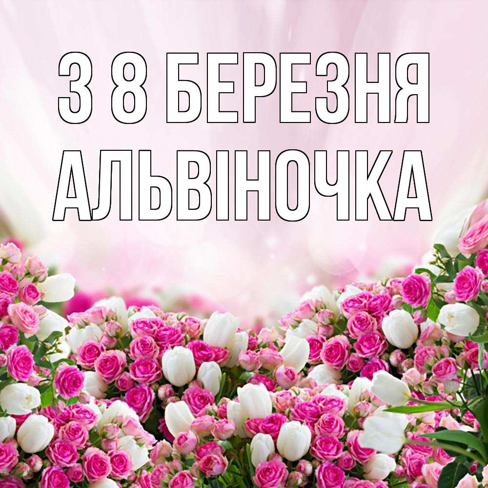 Открытка на каждый день з підписом, Альвіночка З 8 БЕРЕЗНЯ под снегом Прикольна листівка з побажанням онлайн скачати безкоштовно 