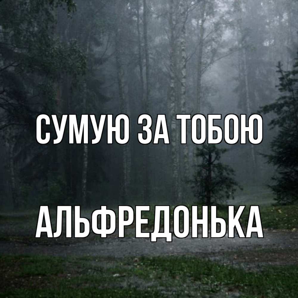 Открытка на каждый день з підписом, Альфредонька Сумую за тобою одна и плохо мне Прикольна листівка з побажанням онлайн скачати безкоштовно 