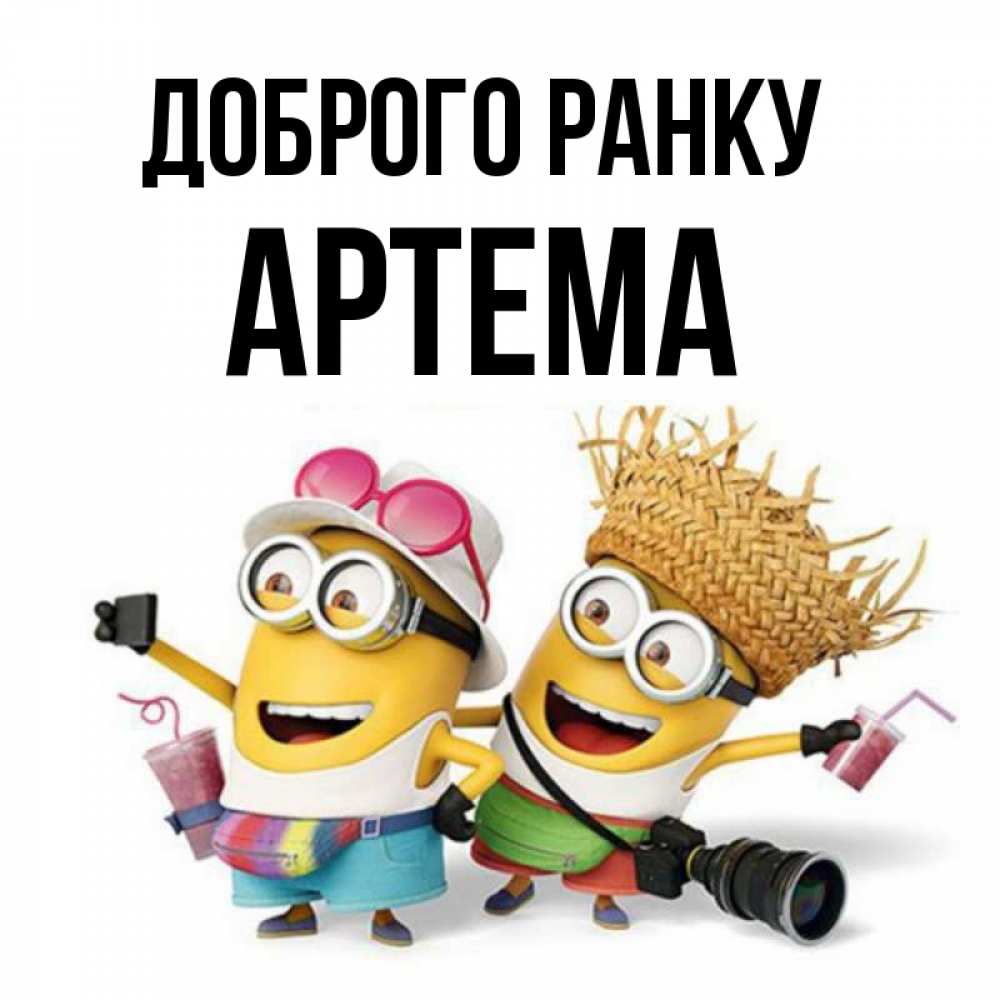 Открытка на каждый день з підписом, Артема Доброго ранку карнавал Прикольна листівка з побажанням онлайн скачати безкоштовно 