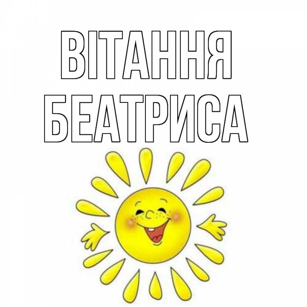 Открытка на каждый день з підписом, Беатриса Вітання солнце Прикольна листівка з побажанням онлайн скачати безкоштовно 