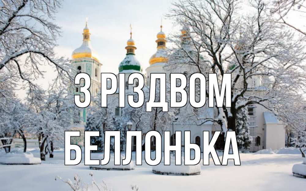 Открытка на каждый день з підписом, Беллонька З Різдвом зима, церковь Прикольна листівка з побажанням онлайн скачати безкоштовно 