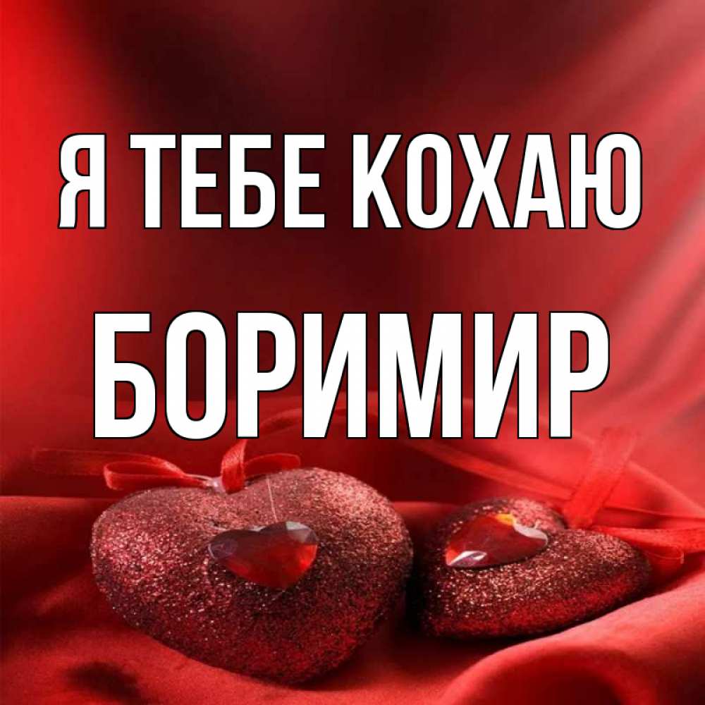 Открытка на каждый день з підписом, Боримир Я тебе кохаю с лентами Прикольна листівка з побажанням онлайн скачати безкоштовно 