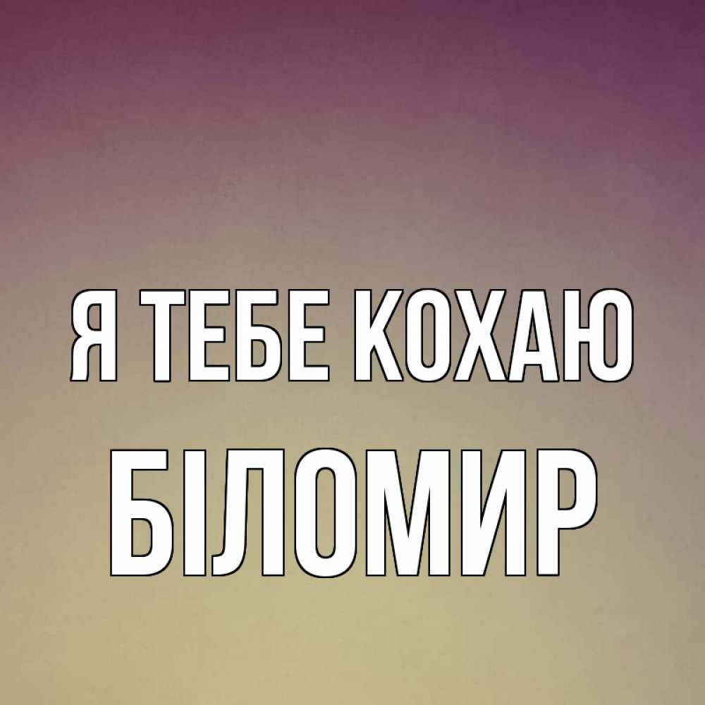 Открытка на каждый день з підписом, Біломир Я тебе кохаю для любимой Прикольна листівка з побажанням онлайн скачати безкоштовно 