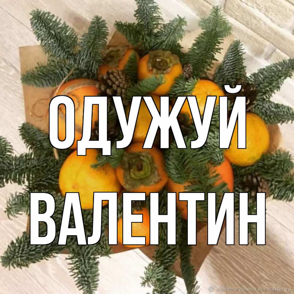 Открытка на каждый день з підписом, Валентин Одужуй апельсины и хурьма Прикольна листівка з побажанням онлайн скачати безкоштовно 