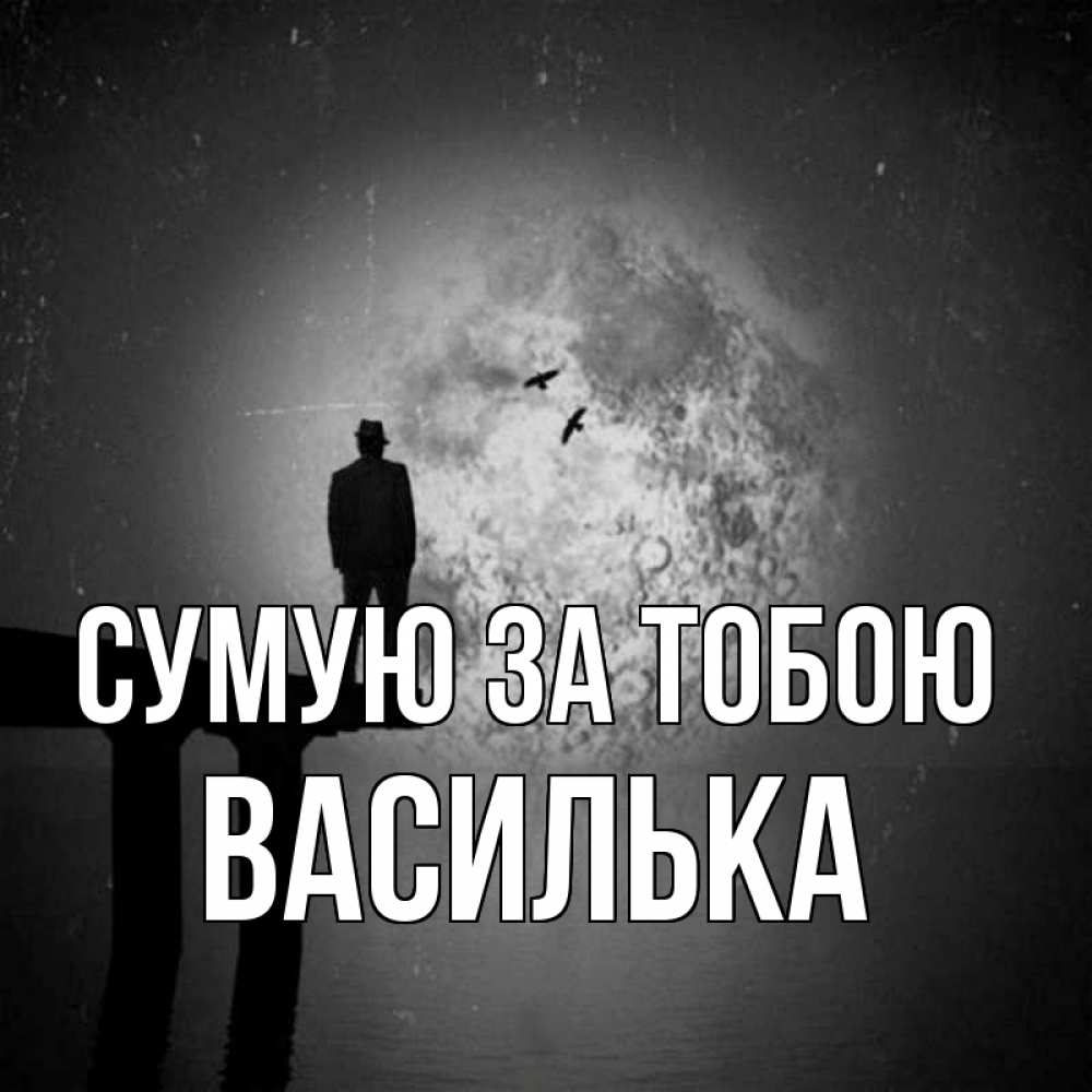 Открытка на каждый день з підписом, Василька Сумую за тобою мост 1 Прикольна листівка з побажанням онлайн скачати безкоштовно 