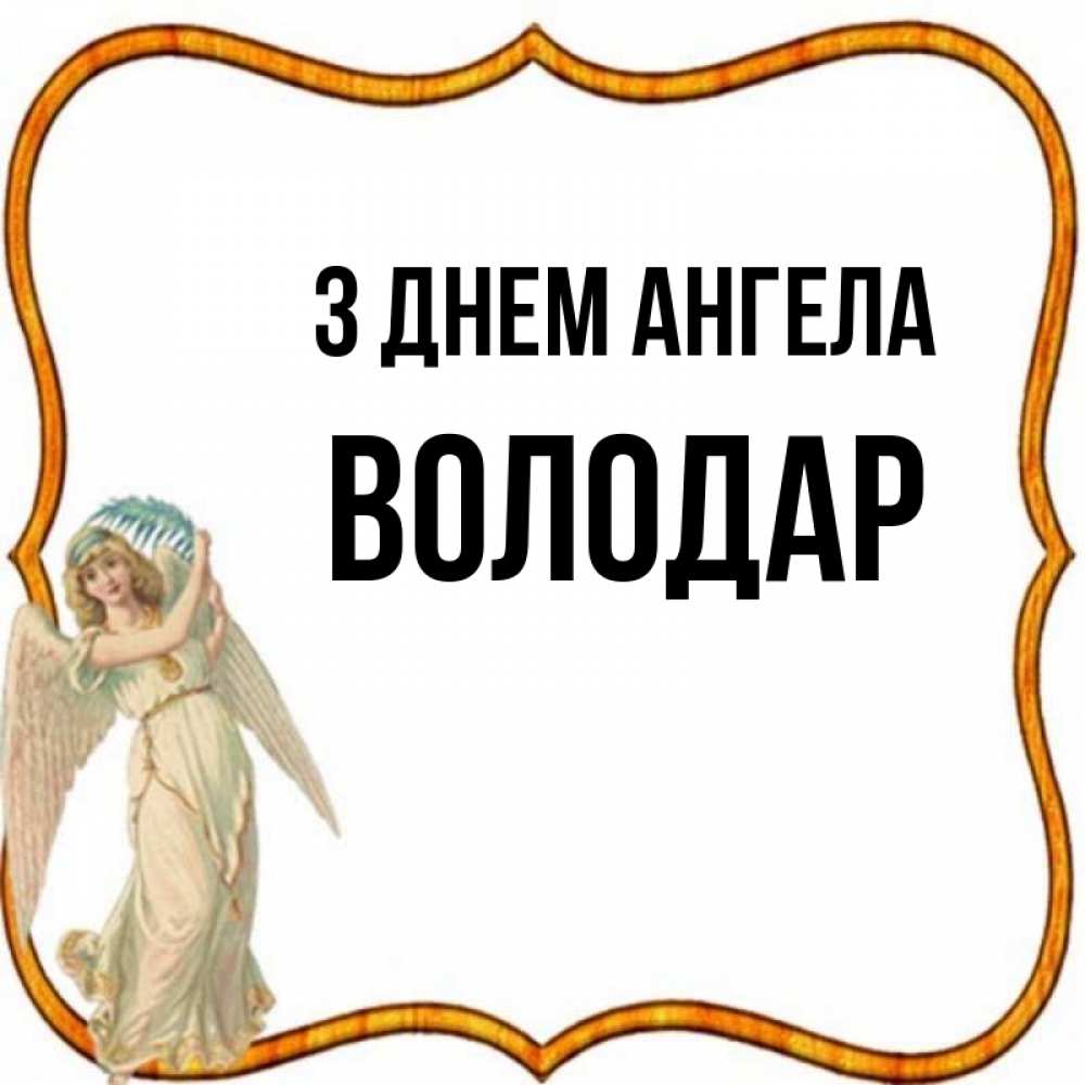 Открытка на каждый день з підписом, Володар З Днем ангела рамочка простая Прикольна листівка з побажанням онлайн скачати безкоштовно 