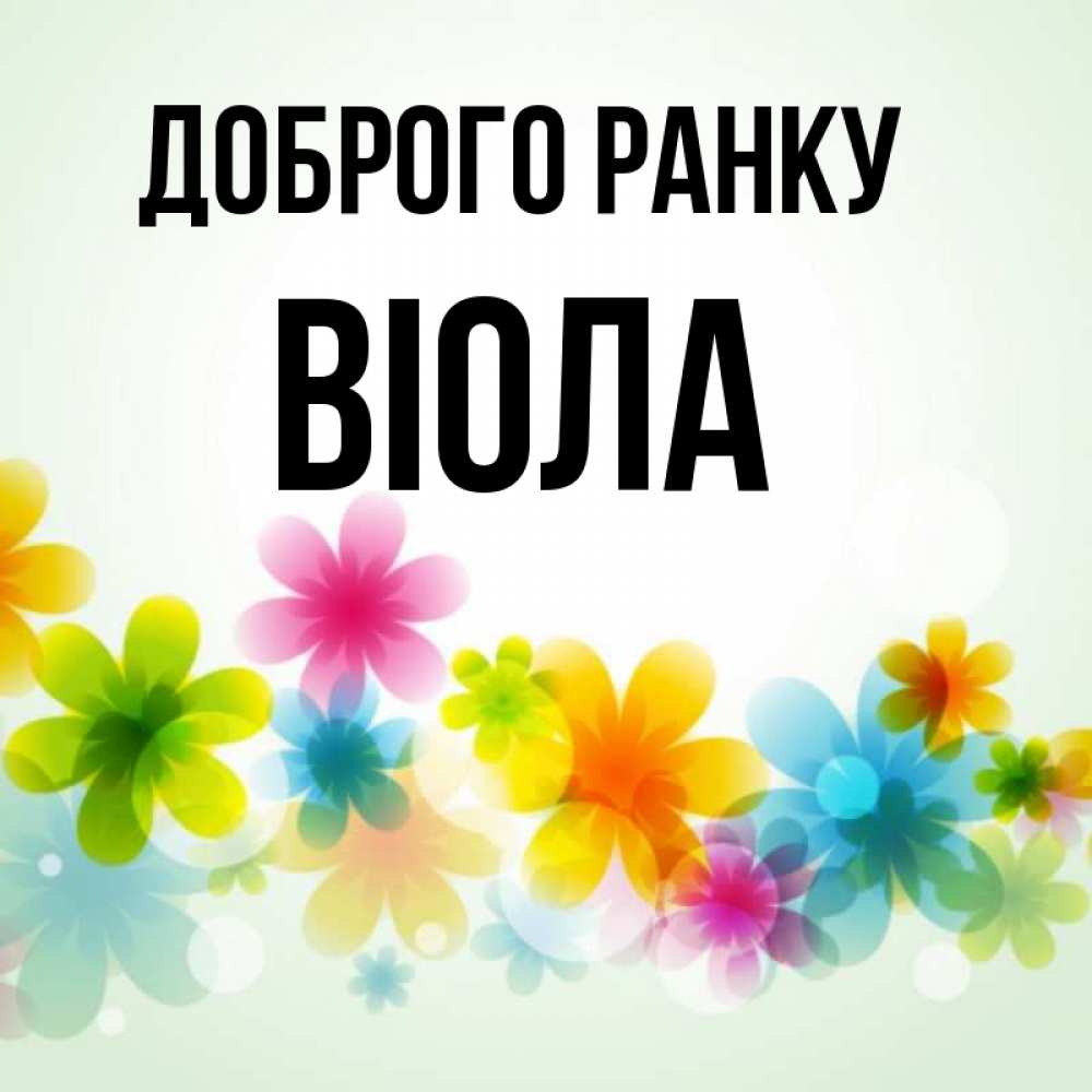 Открытка на каждый день з підписом, Віола Доброго ранку позитивные цветочки Прикольна листівка з побажанням онлайн скачати безкоштовно 