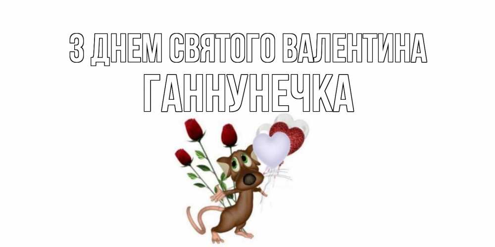Открытка на каждый день з підписом, Ганнунечка З Днем Святого Валентина открытки на день святого Валентина для любимой девушки бесплатно онлайн Прикольна листівка з побажанням онлайн скачати безкоштовно 