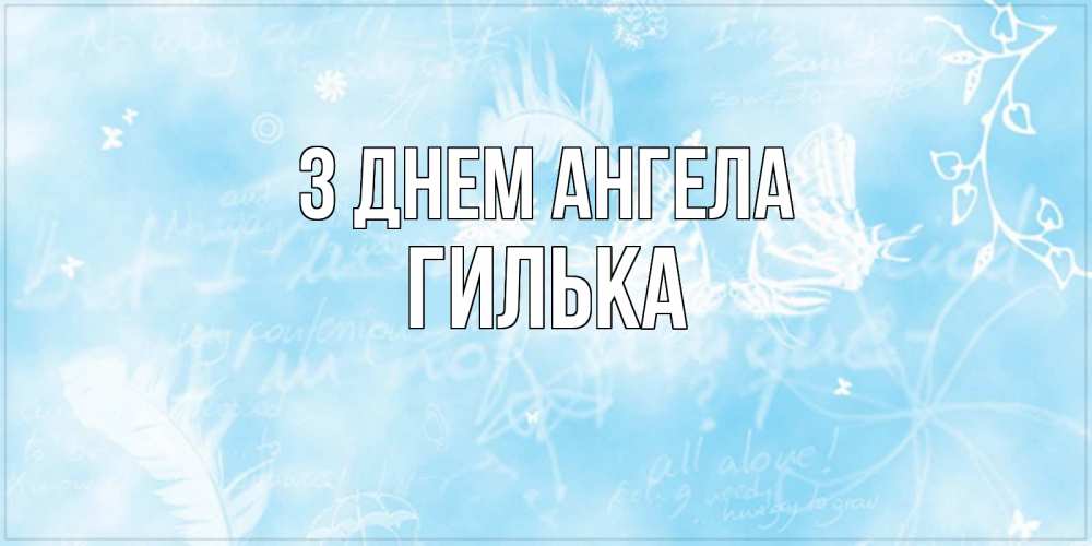 Открытка на каждый день з підписом, Гилька З Днем ангела абстрактная открытка на день ангела Прикольна листівка з побажанням онлайн скачати безкоштовно 