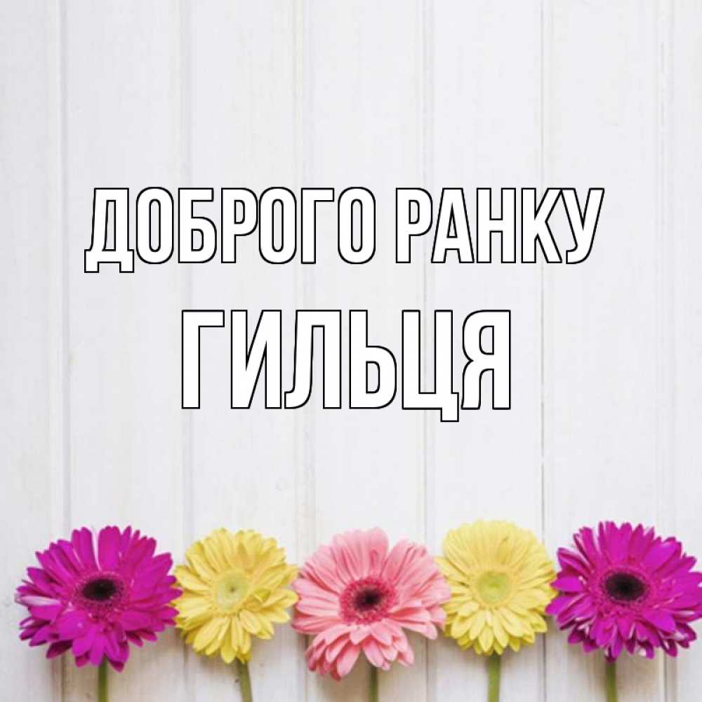 Открытка на каждый день з підписом, Гильця Доброго ранку красный желтый и розовый цветок Прикольна листівка з побажанням онлайн скачати безкоштовно 