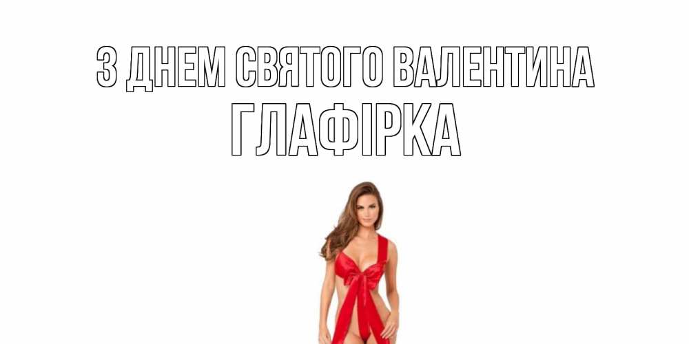 Листівка З Днем Святого Валентина, Глафірка