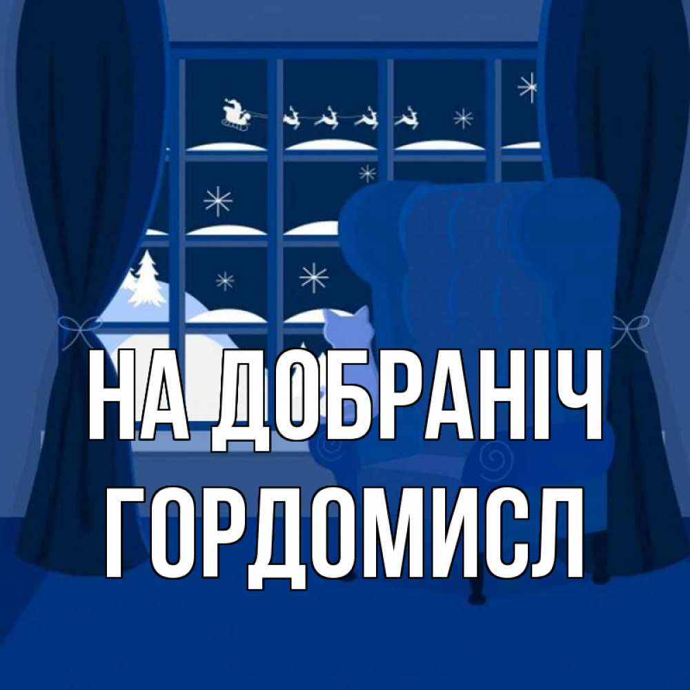 Открытка на каждый день з підписом, Гордомисл На добраніч зимняя тема Прикольна листівка з побажанням онлайн скачати безкоштовно 