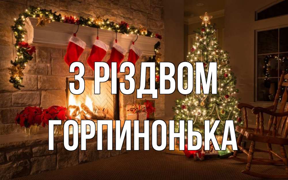 Открытка на каждый день з підписом, Горпинонька З Різдвом рождество Прикольна листівка з побажанням онлайн скачати безкоштовно 