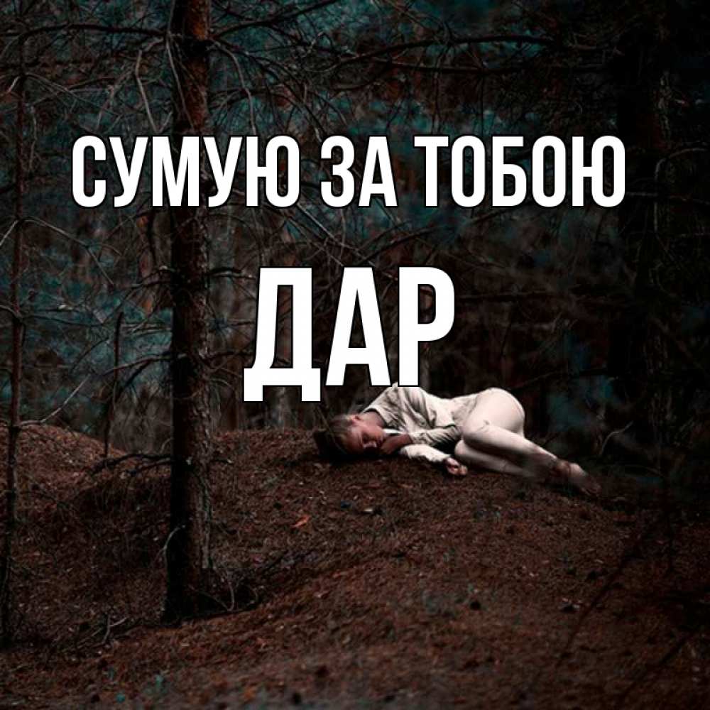 Открытка на каждый день з підписом, Дар Сумую за тобою очень Прикольна листівка з побажанням онлайн скачати безкоштовно 