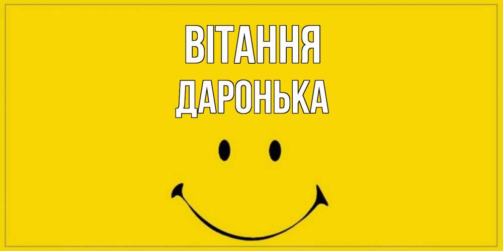 Открытка на каждый день з підписом, Даронька Вітання смайл Прикольна листівка з побажанням онлайн скачати безкоштовно 