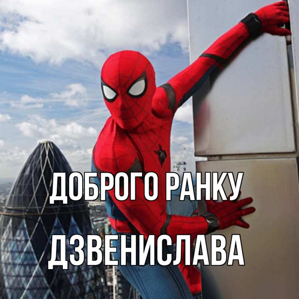 Открытка на каждый день з підписом, Дзвенислава Доброго ранку марвел герои Прикольна листівка з побажанням онлайн скачати безкоштовно 