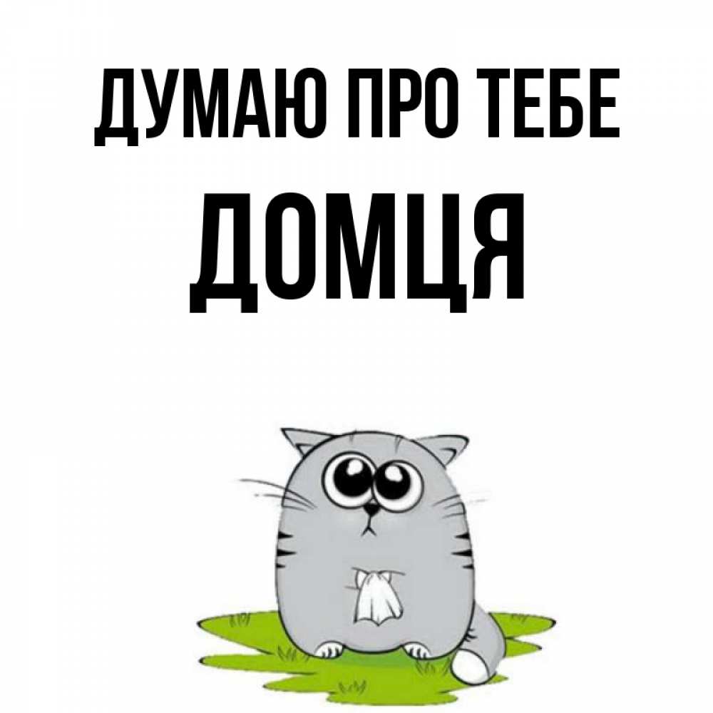 Открытка на каждый день з підписом, Домця Думаю про тебе тоска с платочком Прикольна листівка з побажанням онлайн скачати безкоштовно 