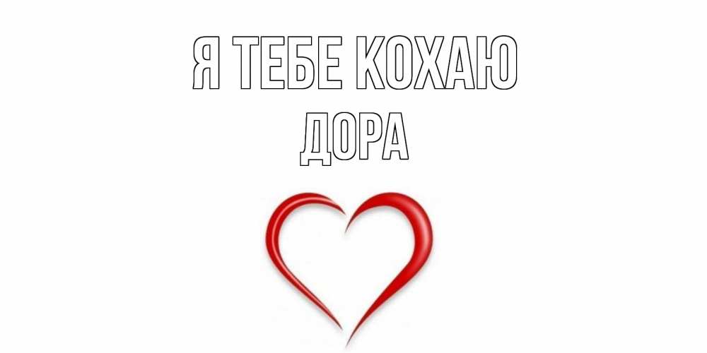Открытка на каждый день з підписом, Дора Я тебе кохаю сердце Прикольна листівка з побажанням онлайн скачати безкоштовно 