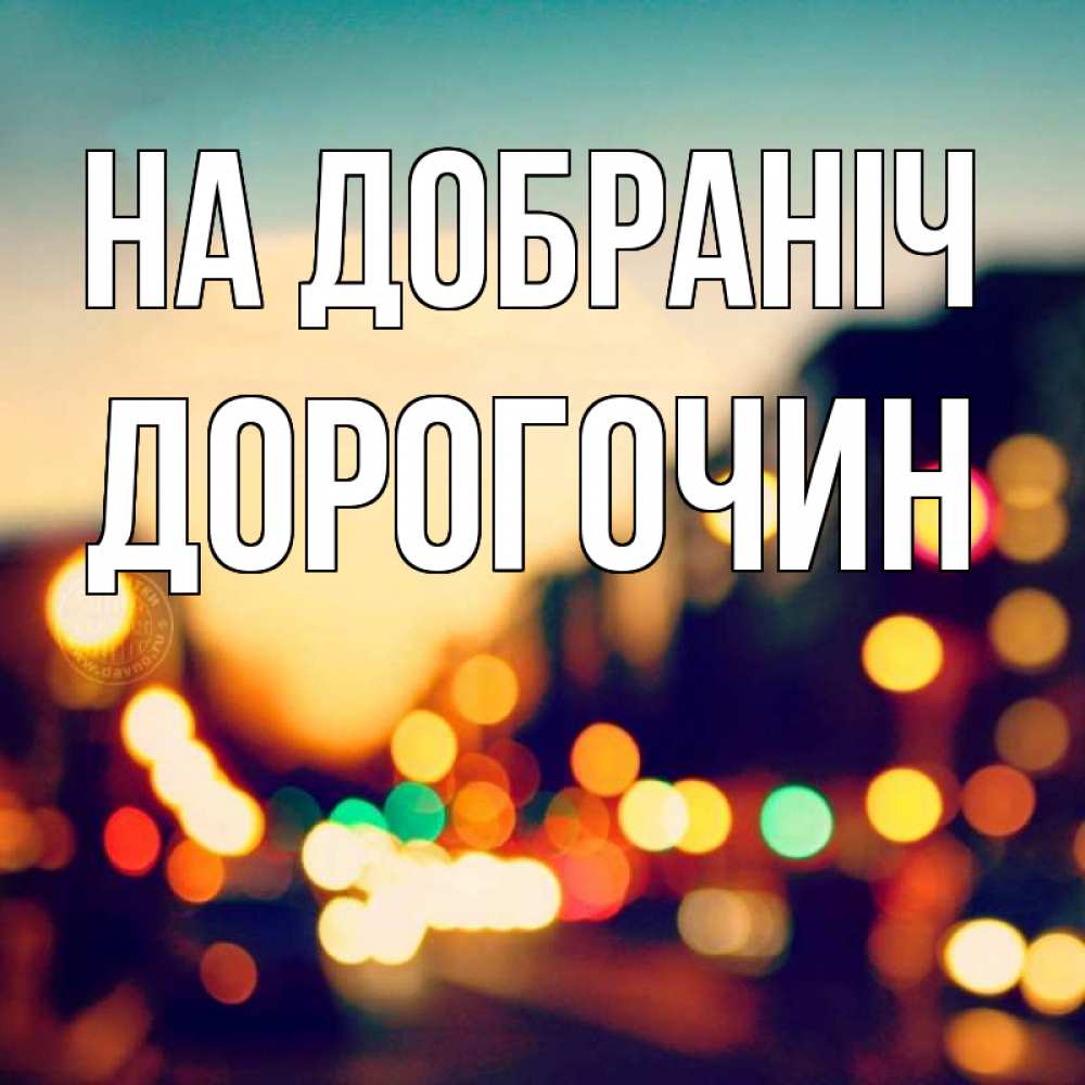 Открытка на каждый день з підписом, Дорогочин На добраніч город Прикольна листівка з побажанням онлайн скачати безкоштовно 