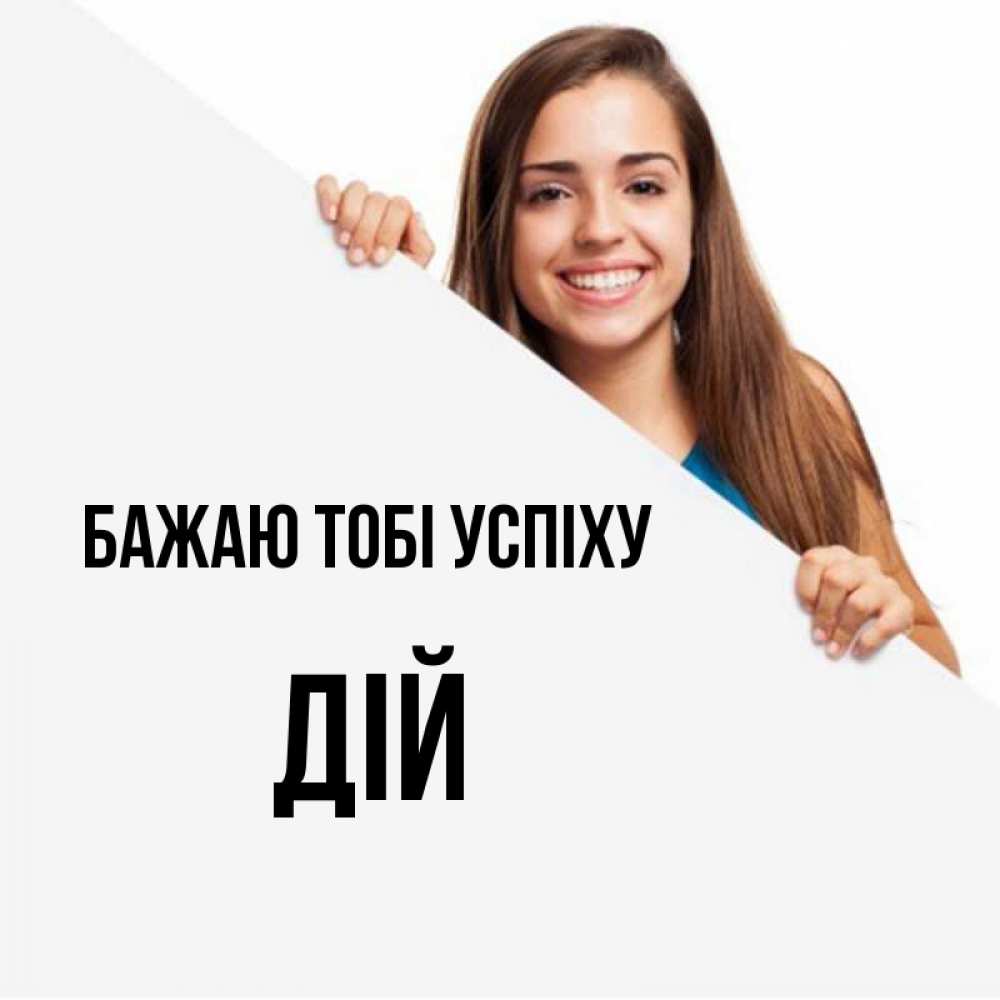 Открытка на каждый день з підписом, Дій Бажаю тобі успіху пусть тебе сегодня повезет Прикольна листівка з побажанням онлайн скачати безкоштовно 
